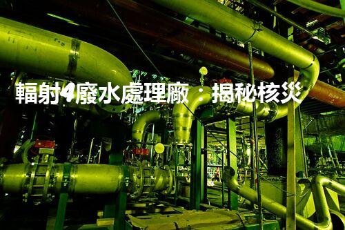 輻射4廢水處理廠：揭秘核災(zāi)難后的凈化之路？